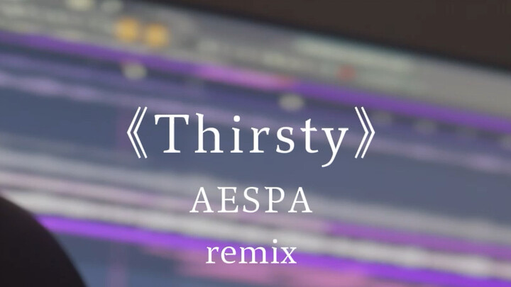 เอสปา «Thirsty» - รีมิกซ์ “ยิ่งใกล้เธอ ก็ยิ่งโหยหาเธอ”