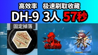 三人 57秒 DH-9【多索雷斯假日】堵门速刷收藏品 DH-7 DH-8见简介 明日方舟夏活 夏日嘉年华 210803