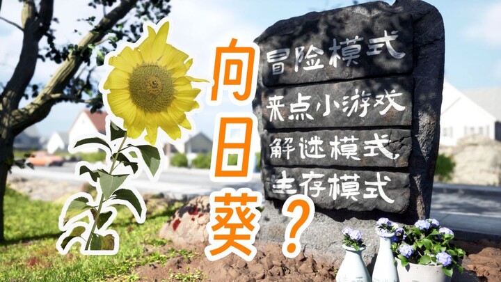 把【植物大战僵尸】做成【超高画质写实版】啦！