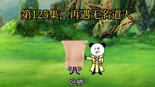 第125集，再遇无名道人