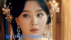 อวี๋ซู คุณหนูใหญ่ _ บุพเพใต้เงาบุปผา _ เจ้าสาวจำเป็นกับรักลวง (ซับไทย) #ซีรี่ส์ส