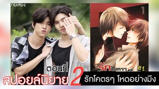 สปอยล์นิยาย เรื่องรักโคตรๆ โหดอย่างมึง ตอนที่2 (แก้แค้น)