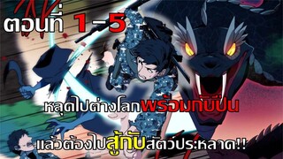 (พากย์มังงะ) พลซุ่มยิงเวทเหล็กนะต่างมิติสุดเทพ Ep.1-5