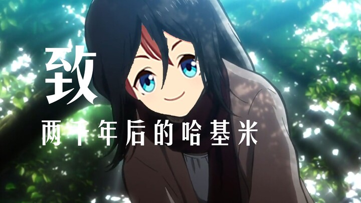 【哈基米】致两千年后的哈基米 Counter Attack-Mankind