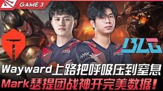 TES ضد BLG: وويورد في الخط العلوي يضغط الخصم حتى الاختناق! مارك سيرتي يقدم أداءً مثاليًا في معارك ال