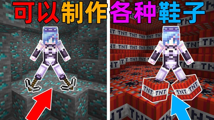 MC当你可以制作各种功能奇特的鞋子？可以直接用鞋子挖矿！我的世界Minecraft