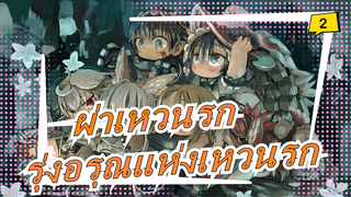 [ผ่าเหวนรก/ASMV] รุ่งอรุณแห่งเหวนรก_2