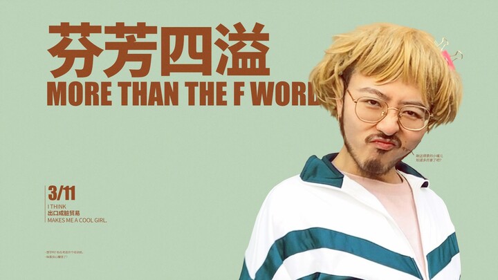 说脏话的小孩最“酷”