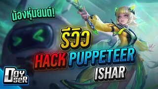 RoV:รีวิว Hack Puppeteer Ishar น้องหุ่น Furball ยังเล่นไหวไหม? - Doyser