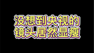 200斤胖妹妹 说实话没播出之前内心慌的一批