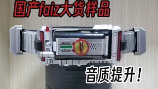 国产csm faiz2.0大货样品测评，bgm音质有提升！附带了万代没有的bgm！