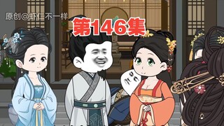 第146集：李二又一次被套路；边关传来急报