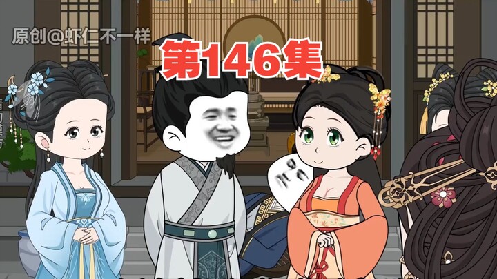 第146集：李二又一次被套路；边关传来急报