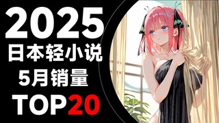 【排行榜】日本轻小说2025年5月销量TOP20