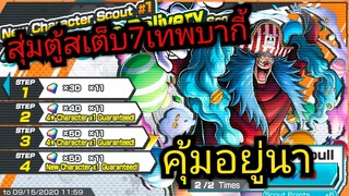 Onepiece bounty rush-สุ่มกาชาตู้สเต็บ 7เทพโจรสลัดบากี้ 🔥🔥
