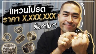 [ แดนเนรมิต Ep.102 ] - เปิดกรุ แหวนสุดรัก ราคาหลักล้าน !!