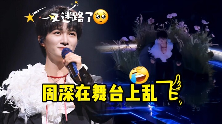 【Châu Thâm】Hát xong lại bay loạn trên sân khấu? Thoát vai đủ kiểu, đáng yêu quá!