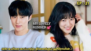 My Lovely Runner🏃‍♀️💕 "HERO உயிரை காப்பாற்ற நினைக்கும் ஹீரோயின்..!"EP:21| High School | MXT Dramas