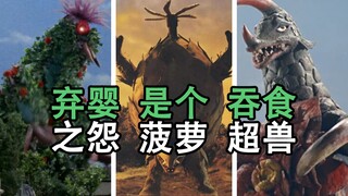 哈？什么？你在地球被外星来的植物揍了？——奥棚里的那些植物敌役·其二【怪兽们的台前幕后 SP 03】