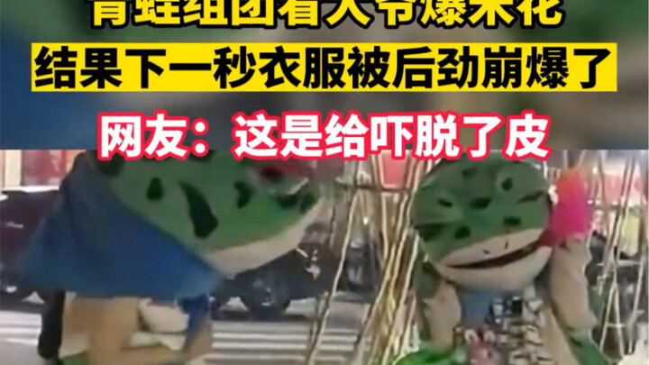 ฝูงกบมารุมดูคุณลุงทำป๊อปคอร์น แต่วินาทีถัดมาเสื้อก็ระเบิดเพราะแรงดันสุดโหด!