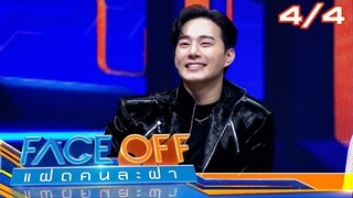 FACE OFF แฝดคนละฝา | ป๊อบ ปองกูล & มายด์ ลภัสลัล | 24 ก.ย. 67 [4/4]