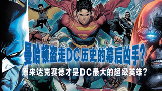曼哈顿盗走DC历史的真相？！！ 原来达克赛德才是DC真正的保护者？