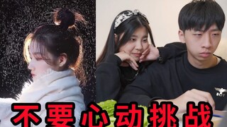 《不要心动挑战》第二期