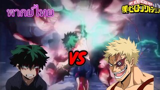 ฝึกพากย์Myheroacademia Deku vs musclar