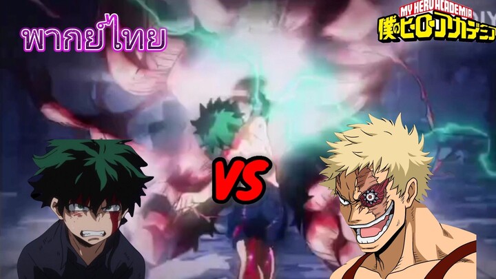 ฝึกพากย์Myheroacademia Deku vs musclar