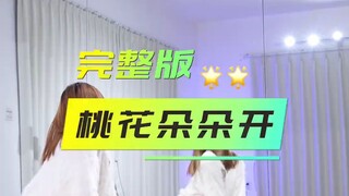 桃花朵朵开