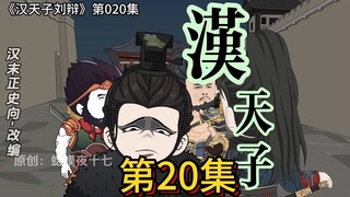 020.崔烈趁夜说曹操，押注天子赵彦信【汉末正史向改编】