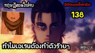 วิเคราะห์ ตอนจบ ไททันจาก Attack on Titan 138  หรือจะเป็นไทม์ลูป? ไททันภาคสุดท้าย  มี สปอยอนิเมะ