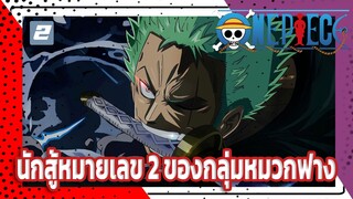 นี่คือนักรบหมายเลข 2 ของกลุ่มหมวกฟางอย่างนั้นหรือ?-2