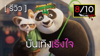 หลังดูจบรู้สึกยังไง ? รีวิว Kung Fu Panda 4 กังฟูแพนด้า #มีสปอย