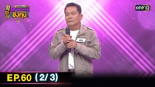 ดีที่สุดของ ดวลเพลงชิงทุน | Ep.60 (2/3) | 1 ธ.ค. 67 | one3