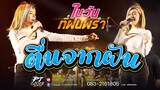 เพลงเพราะ!!  ตื่นจากฝัน + หัวใจมักง่าย + กัลยา + ในวันที่ฝนพรำ + ต.ล.ก. [เจน ไทรถแห่ & โชค ไทรถแห่]