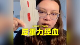 من يشرح لي لماذا تتجه دماء الحيض أحيانًا ضد الجاذبية؟