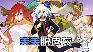 【原神日常】芙芙偷穿火神皮衣被卡住！卡齐娜召唤替身帮忙卸甲！