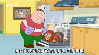 恶搞之家：出生皮特把亲女儿梅根当猪烤了！