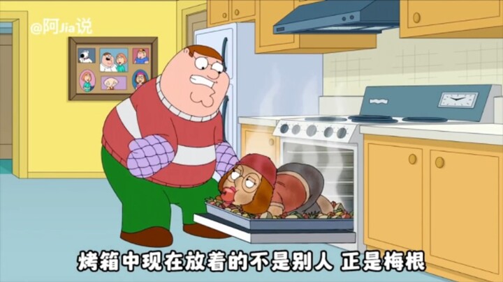 恶搞之家：出生皮特把亲女儿梅根当猪烤了！