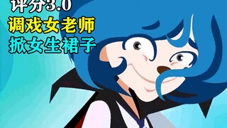 评分3.0，调戏女老师，掀女生裙子，你管这叫动画片？！【莫灵吐槽】
