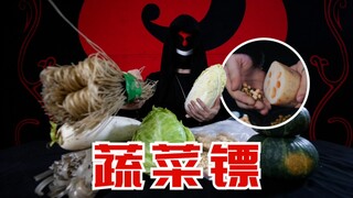 蔬菜为镖，如何飞出