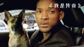 全球爆发致命病毒，幸存者们该如何生存？《我是传奇》