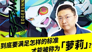 到底要符合怎样的标准，才能被称为「萝莉」？