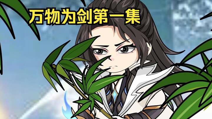 万物为剑