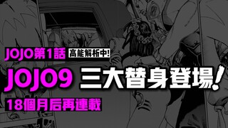 คำอธิบายที่สมบูรณ์ของตอนแรกของ JOJO9: ผู้ส่งสารสำรองสามคนปรากฏตัว