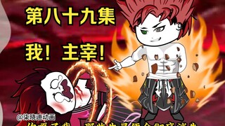 第89集-我即主宰！