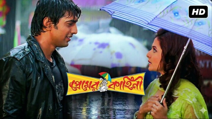 Premer Kahini | প্রেমের কাহিনী |  Dev & Koel Mallick | Premer Kahini Romantic Full Movie (2009) HD