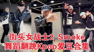 เข้าสู่โลกแห่งการเต้น! ถึงเวลาโชว์ฝีมือการเต้นของคุณแล้ว! Street Fighter 2: Smoke ท่าเต้นโดย Bada Le