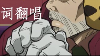 Lời bài hát "Old Boy" - Joseph Joestar "Chỉ còn lại tôi tê tái không giọt máu của năm tháng"